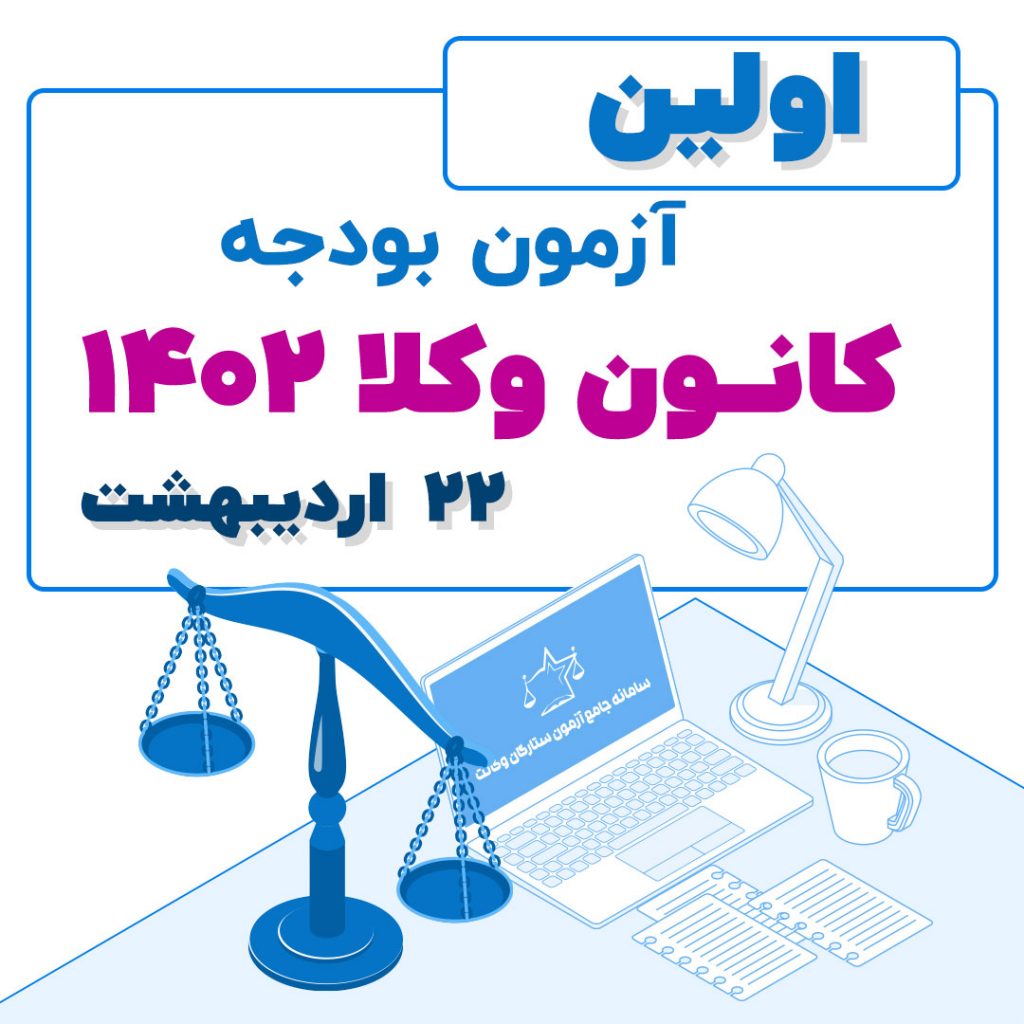 آزمون بودجه یک کانون وکلا