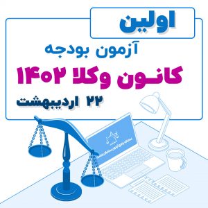 آزمون بودجه یک کانون وکلا