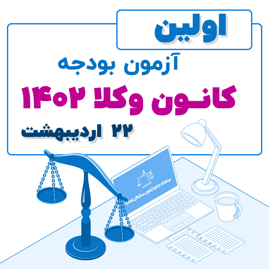 آزمون بودجه یک کانون وکلا