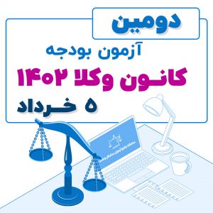 آزمون بودجه دو کانون وکلا