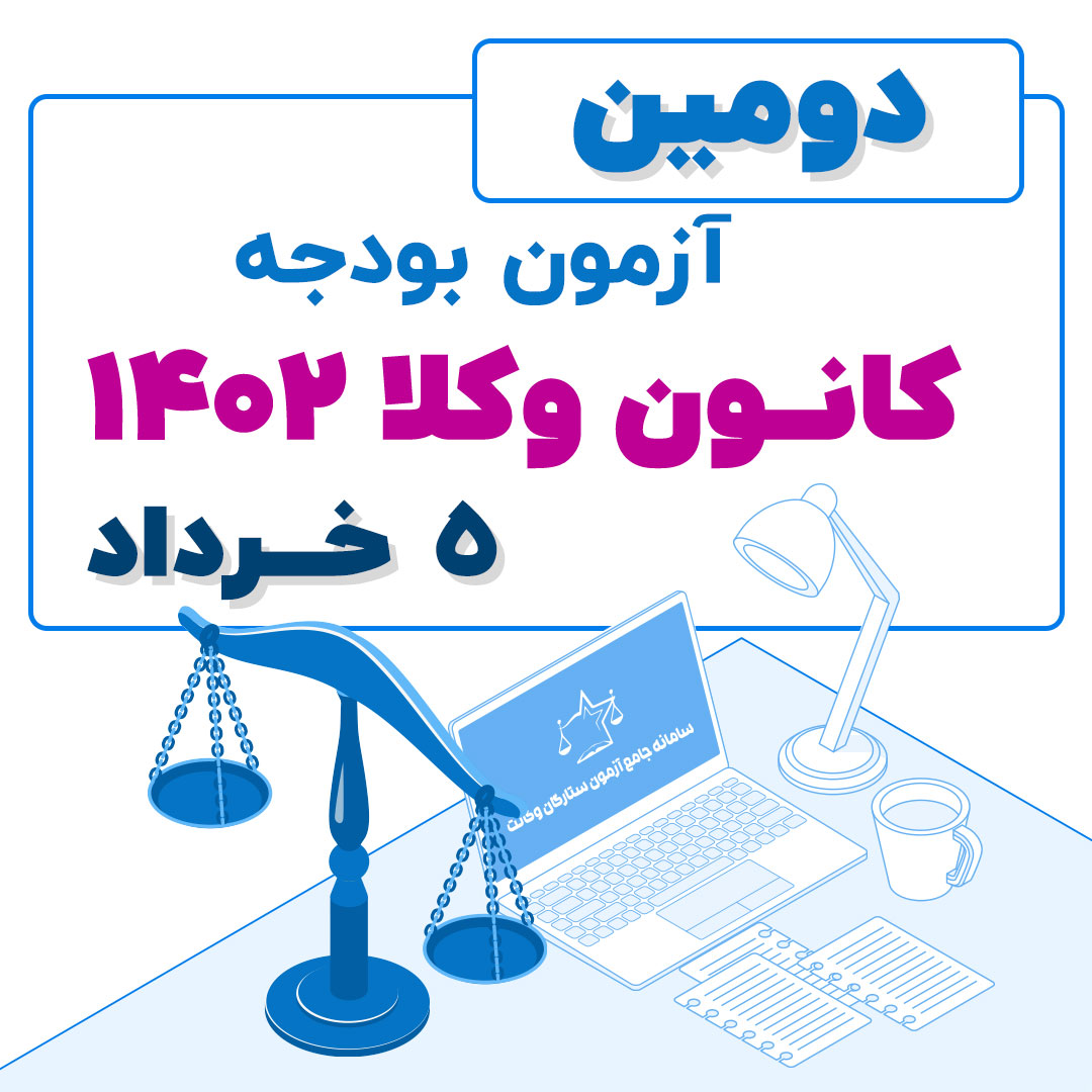 آزمون بودجه دو کانون وکلا