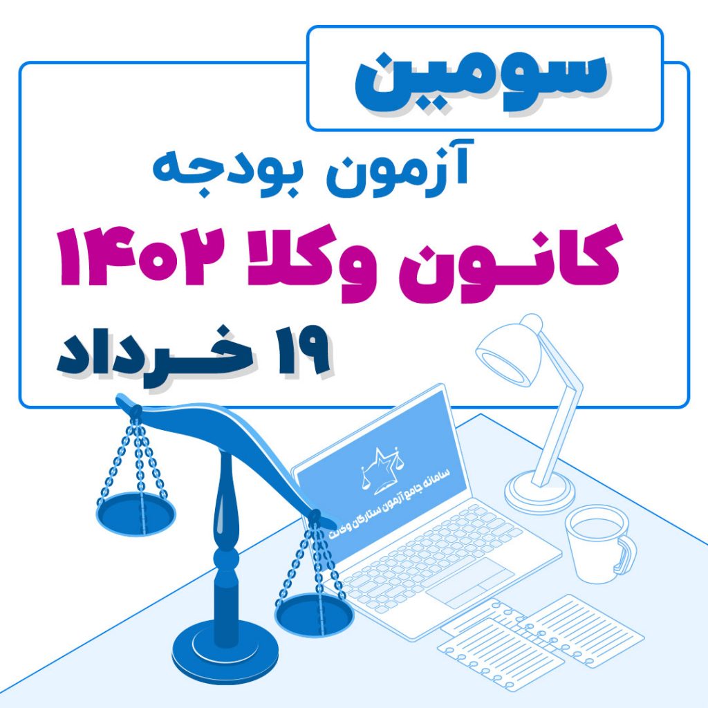سومین آزمون بودجه کانون وکلا