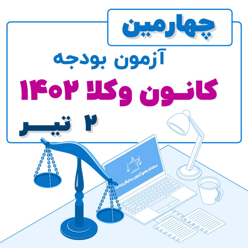 چهارمین آزمون بودجه کانون وکلا