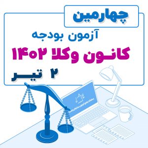 چهارمین آزمون بودجه کانون وکلا