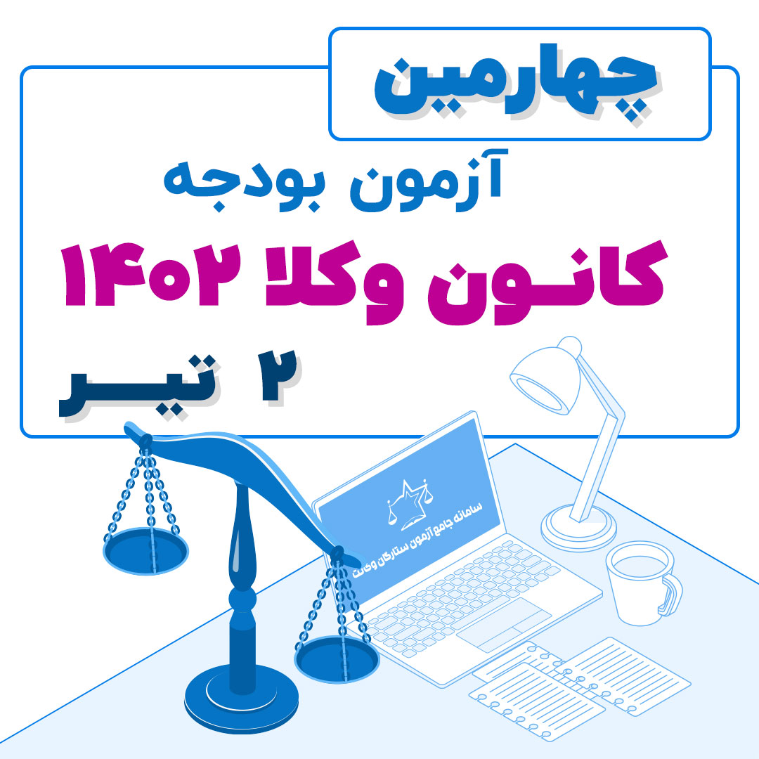 چهارمین آزمون بودجه کانون وکلا