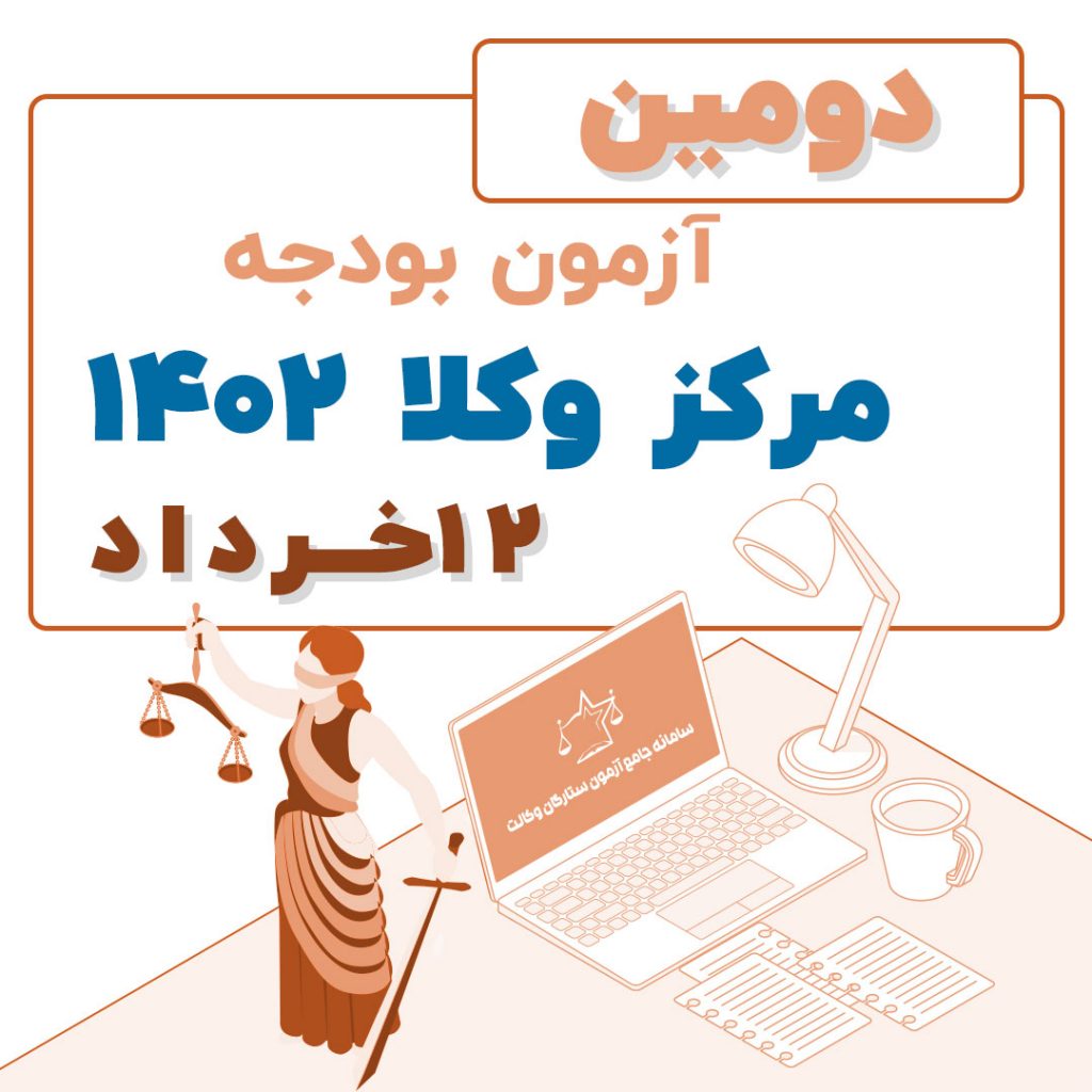 آزمون بودجه دو مرکز وکلا