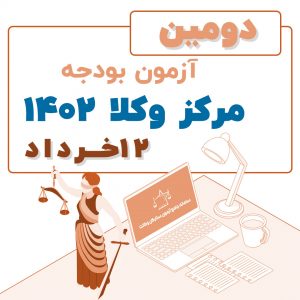 آزمون بودجه دو مرکز وکلا