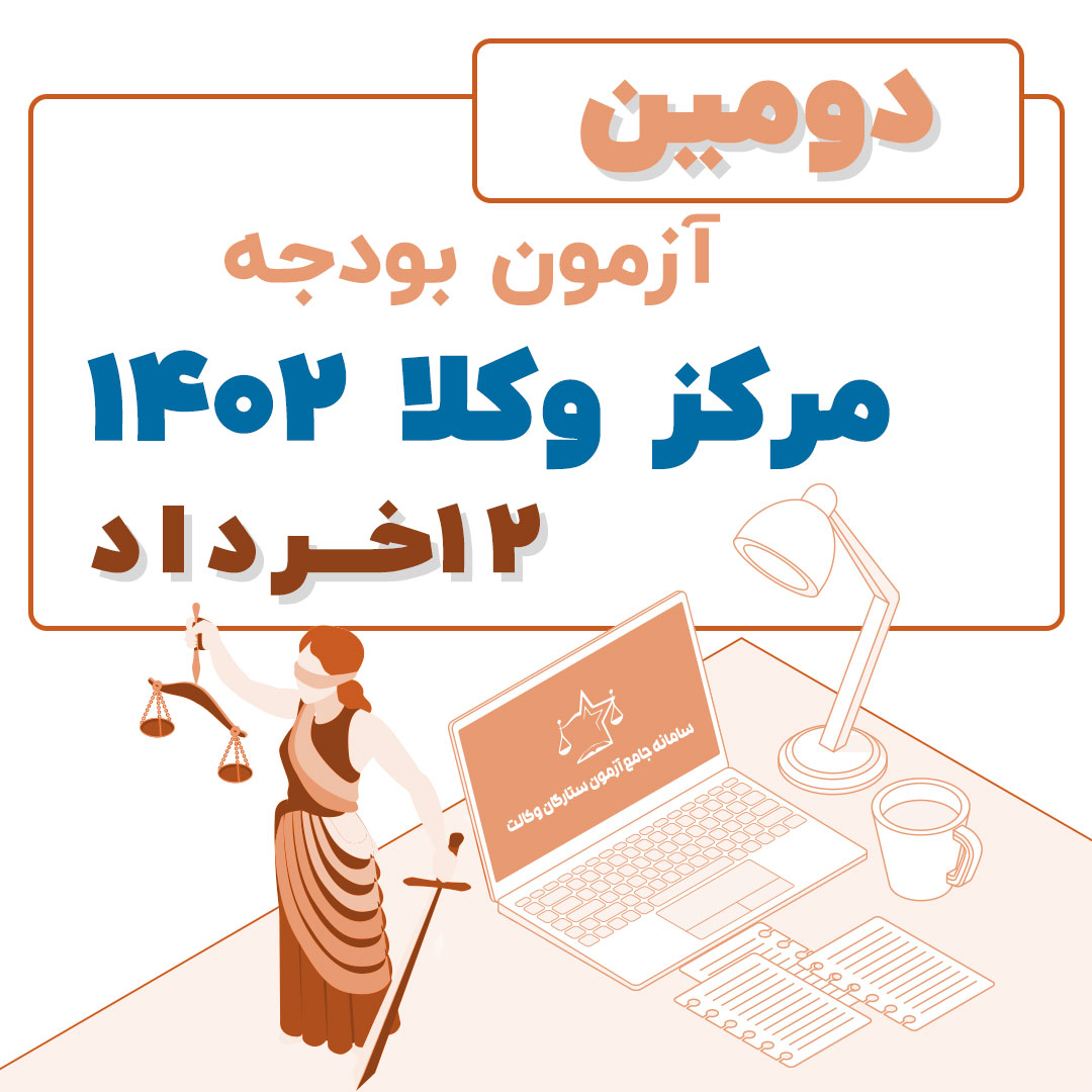 آزمون بودجه دو مرکز وکلا