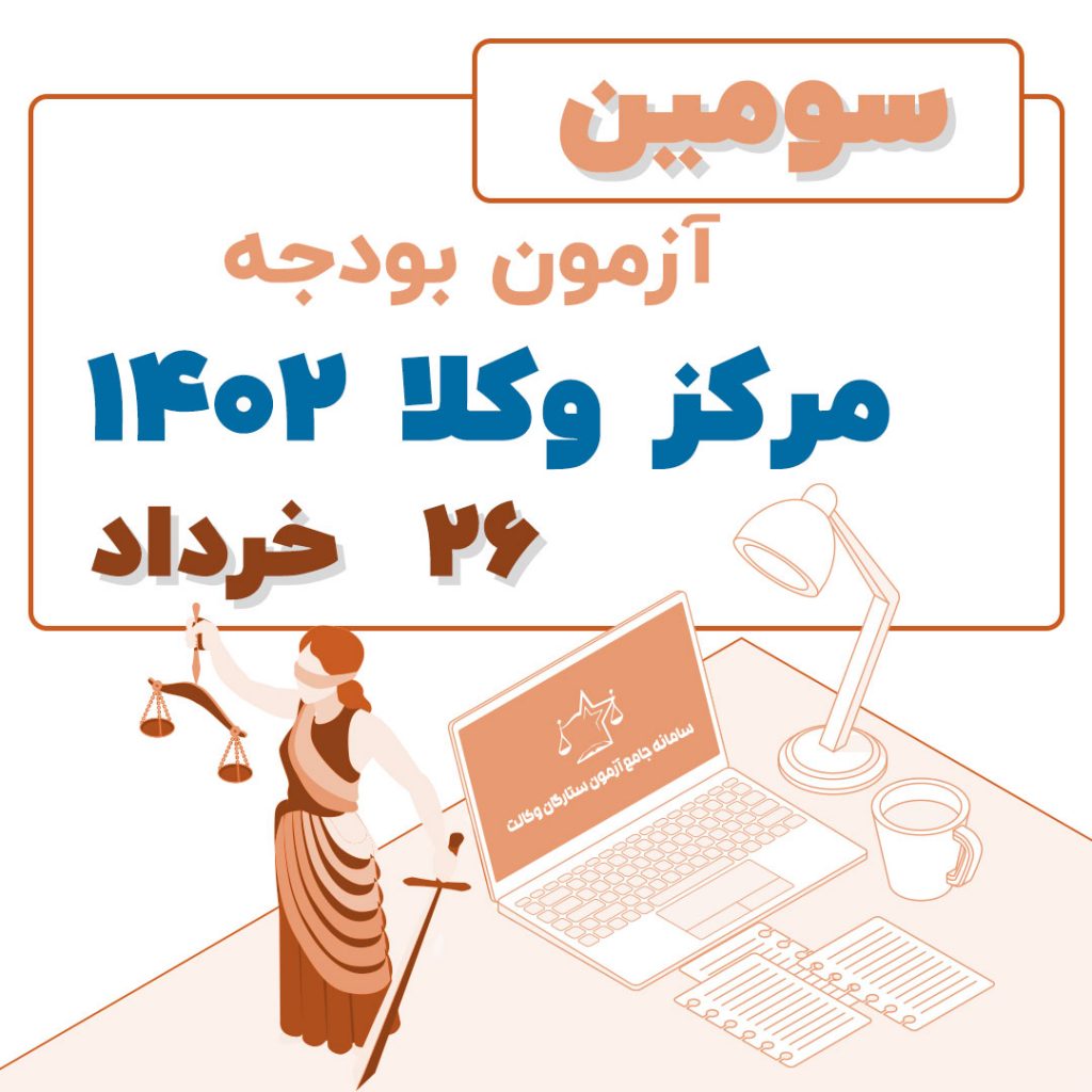 سومین آزمون بودحه مرکز وکلا