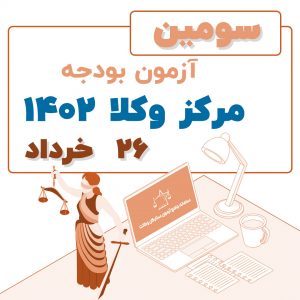 سومین آزمون بودحه مرکز وکلا