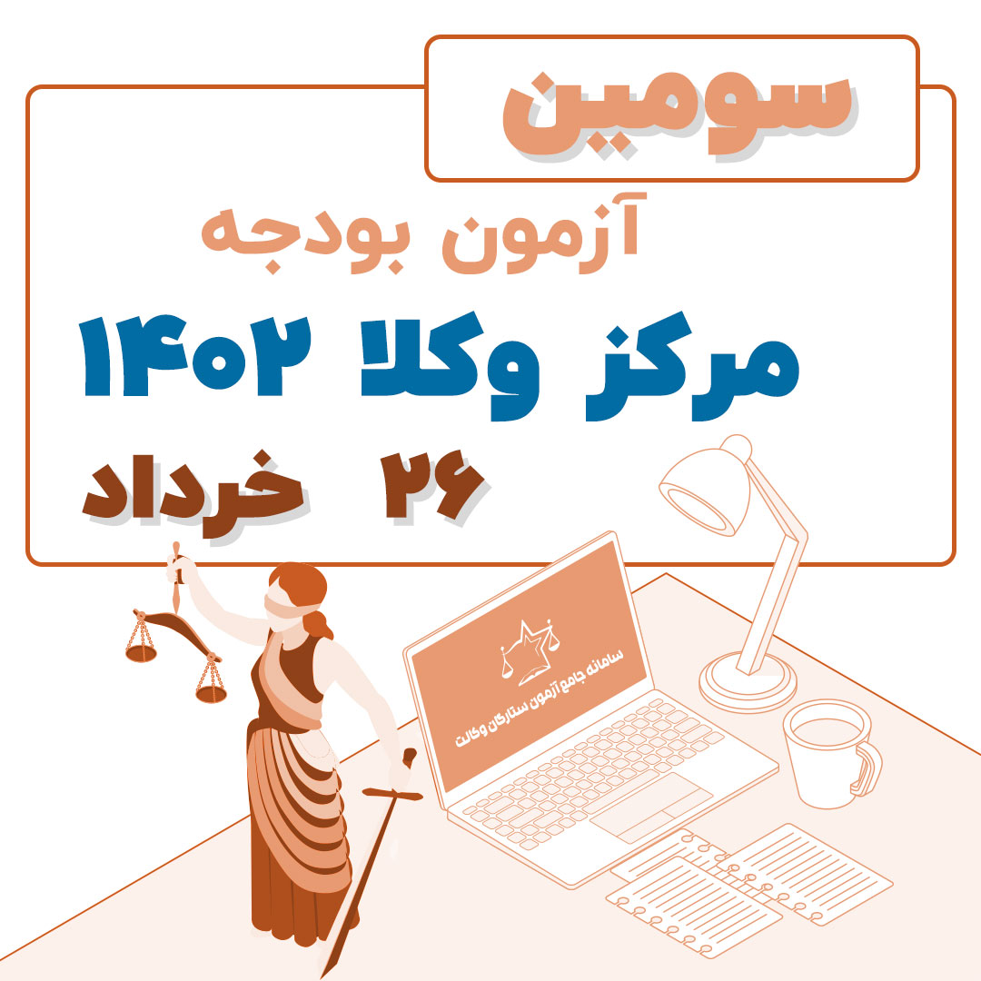 سومین آزمون بودحه مرکز وکلا