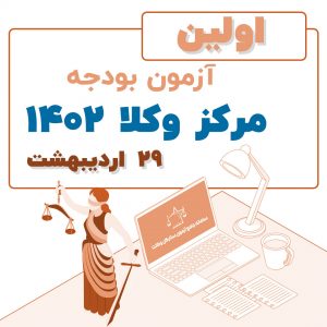 آزمون بودجه یک مرکز وکلا