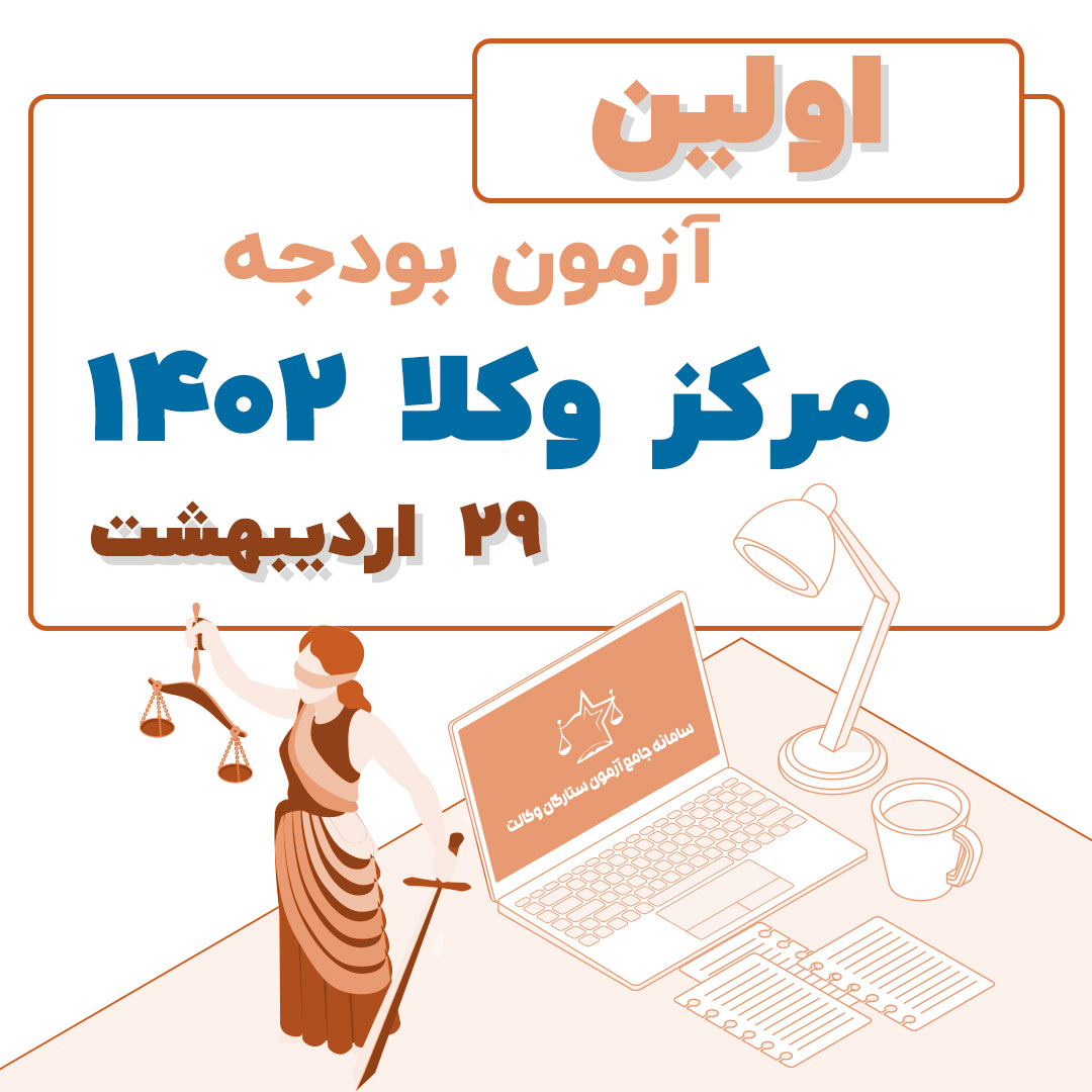 آزمون بودجه یک مرکز وکلا