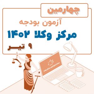 چهازمین ازمون بودجه مرکز