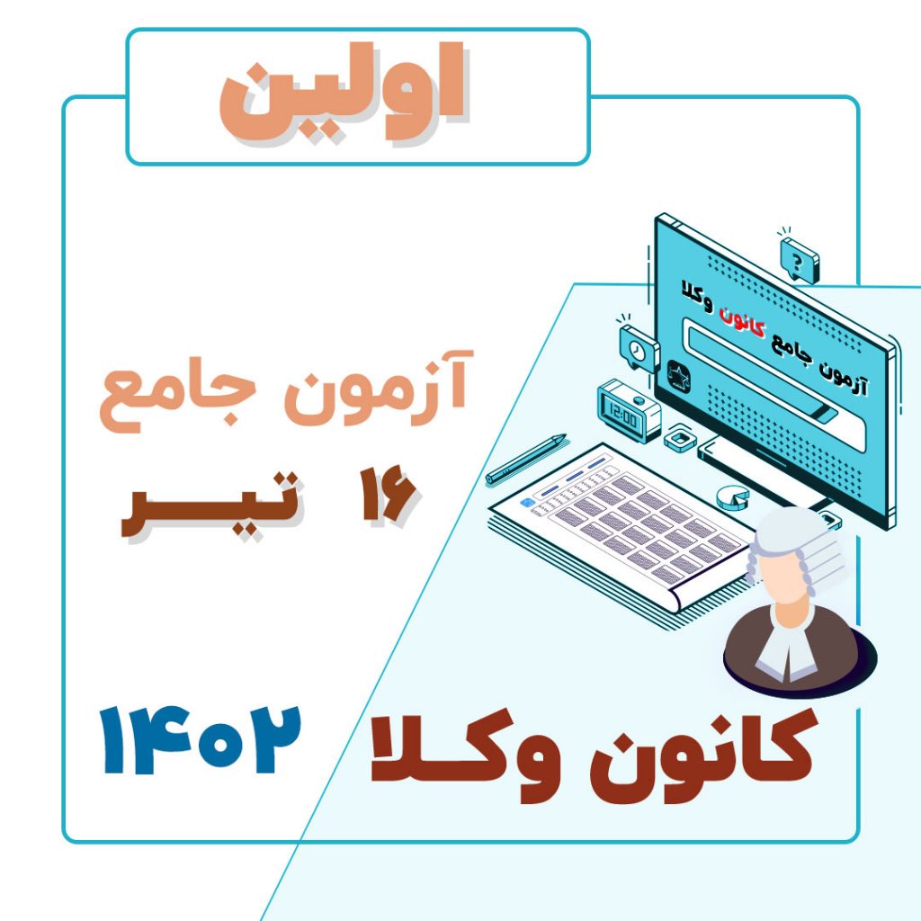 اولین آزمون چامع کانون وکلا