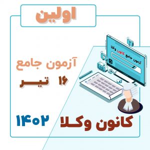 اولین آزمون چامع کانون وکلا
