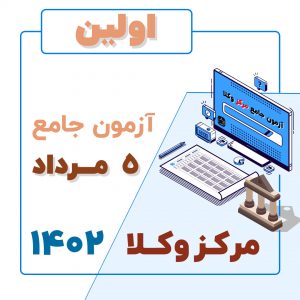 اولین آزمون جامع مرکز وکلا 1402