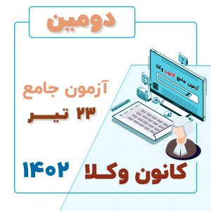 دومین آزمون جامع کانون وکلا