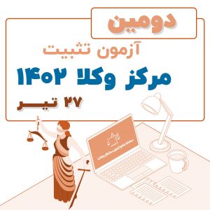 دومین آزمون تثبیت مرکز وکلا 1402