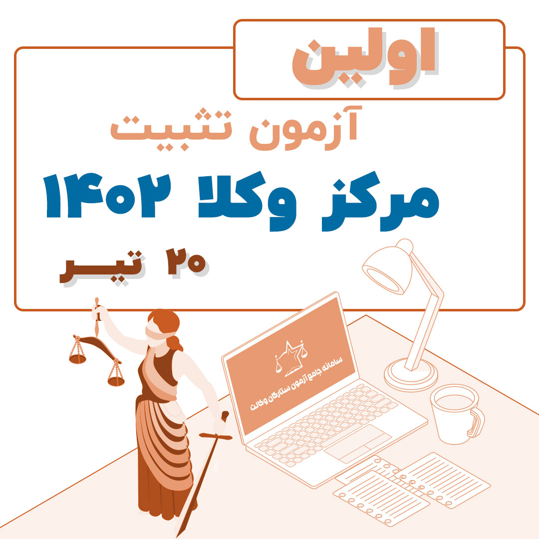 آزمون تثبیت یک مرکز وکلا
