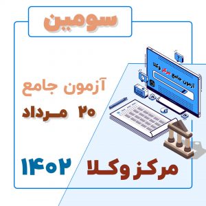 سومین آزمون جامع مرکز وکلا