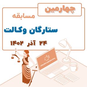 چهارمین مسابقه ستارگان وکالت