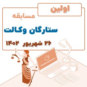 اولین مسابقه ستارگان وکالت