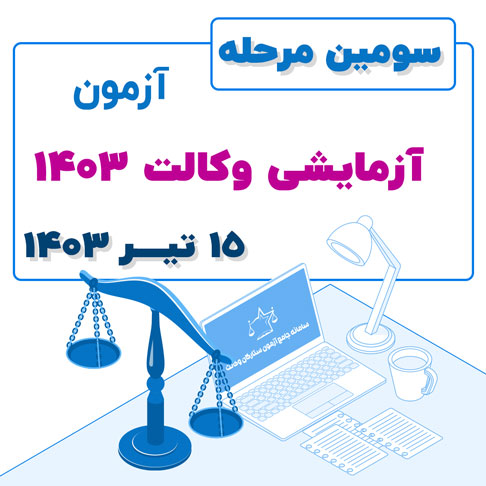 سومین آزمون آزمایشی وکالت ۱۴۰۳