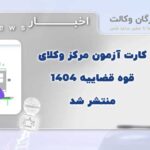کارت شرکت در آزمون وکالت مرکز وکلا