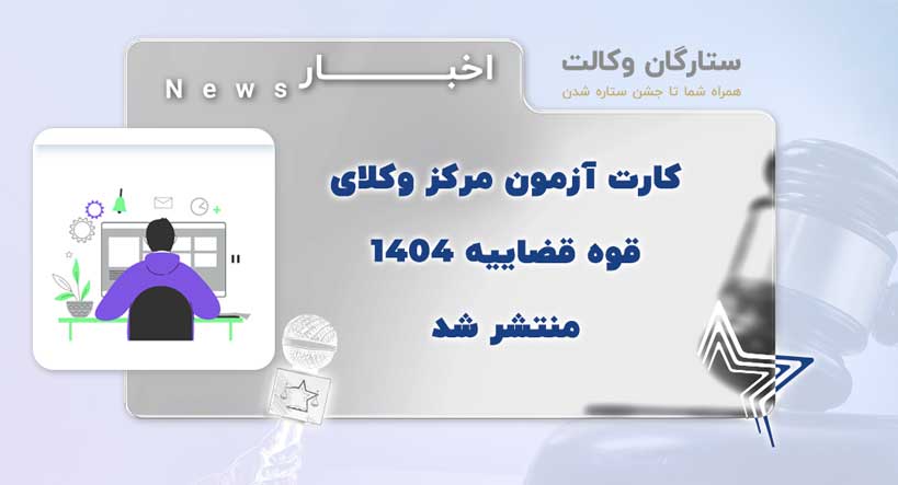 کارت شرکت در آزمون وکالت مرکز وکلا