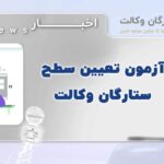 آزمون تعیین سطح وکالت 1405