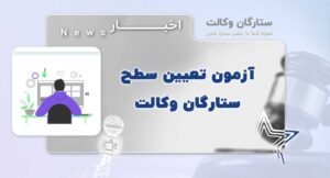 آزمون تعیین سطح وکالت 1405