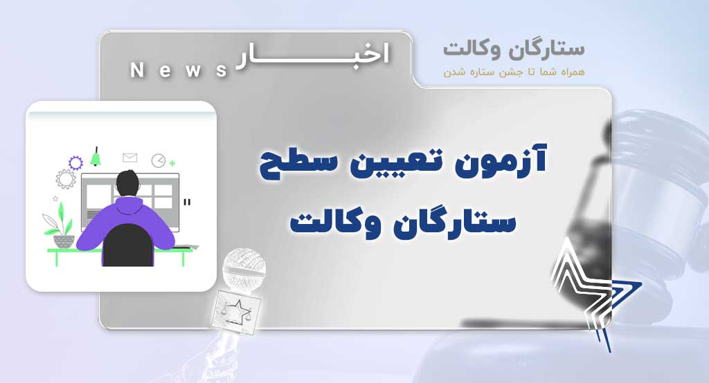 آزمون تعیین سطح وکالت 1405